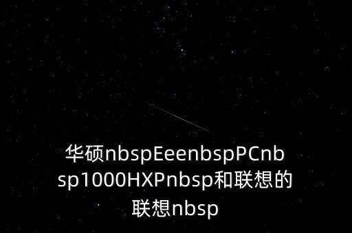聯(lián)想來酷，聯(lián)想筆記本電腦怎么樣質(zhì)量好不好是原裝品牌嗎