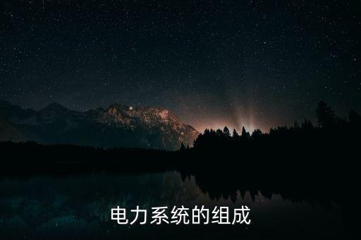 水利發(fā)電自動(dòng)化設(shè)備