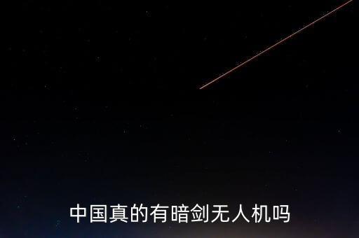 中國(guó)軍用無(wú)人機(jī)，中國(guó)有哪些無(wú)人機(jī)