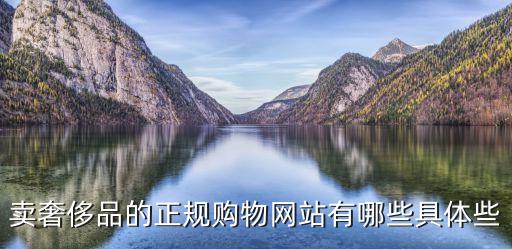 佳品網(wǎng)的東西怎么樣,走秀網(wǎng)東西都是正品嗎?