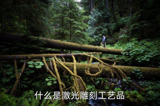 激光雕刻，什么是激光打標激光雕刻
