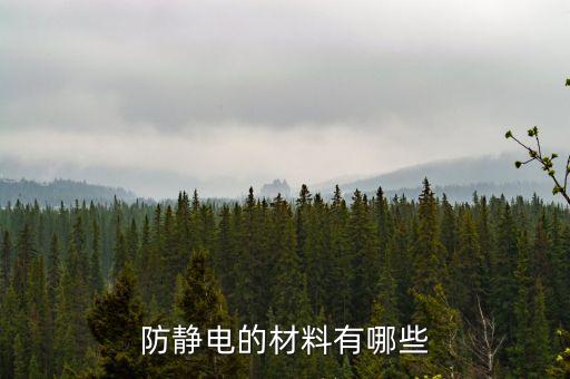 防靜電的材料有哪些