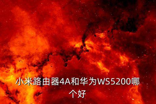 小米4a路由器，水星2600M和小米4A千兆光纖哪個(gè)好