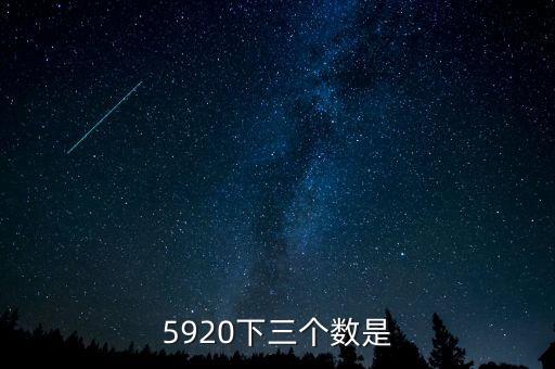 5920下三個(gè)數(shù)是