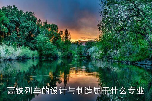 高鐵電氣工程及其自動化專業(yè),從鐵路上工作需要學習什么?