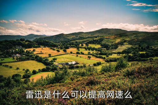 雷迅是什么可以提高網(wǎng)速么