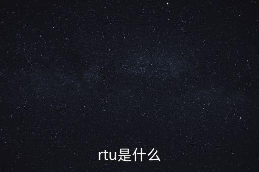 rtu是什么