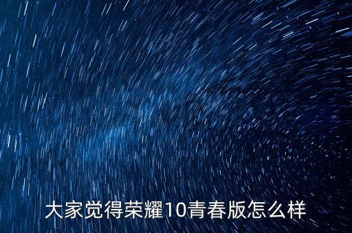 大家覺得榮耀10青春版怎么樣