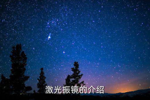 激光振鏡的介紹