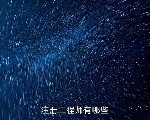 中國工程師，工程師分為哪幾個等級