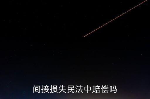 間接損失民法中賠償嗎