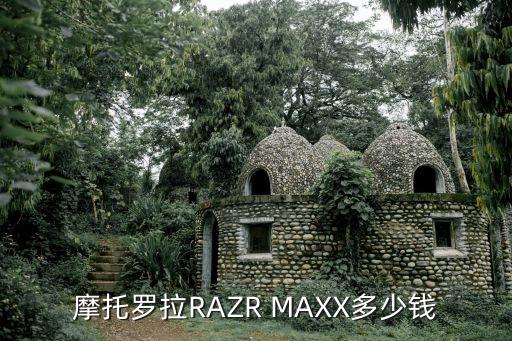 摩托羅拉RAZR MAXX多少錢