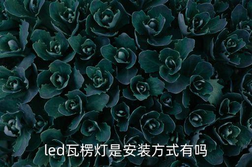 led瓦楞燈是安裝方式有嗎