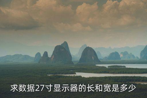27寸顯示器有多大，27寸顯示器有多大