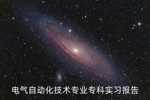 電氣自動(dòng)化技術(shù)專業(yè)?？茖?shí)習(xí)報(bào)告