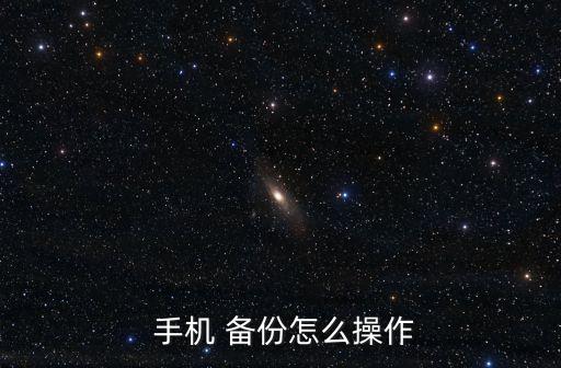 手機wifi系統(tǒng)數(shù)據(jù)備份,手機系統(tǒng)數(shù)據(jù)備份包括的對象有