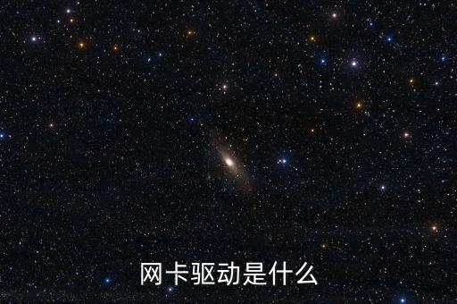 網(wǎng)卡驅(qū)動(dòng)是什么