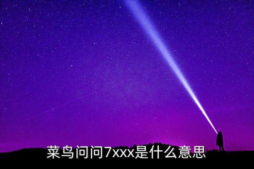 菜鳥問問7xxx是什么意思