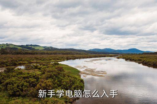 初學(xué)者怎么學(xué)電腦，新手學(xué)電腦怎么入手