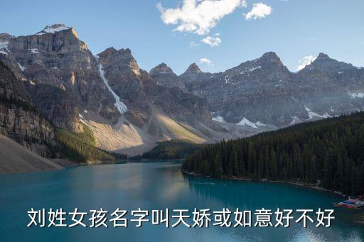 劉姓女孩名字叫天嬌或如意好不好