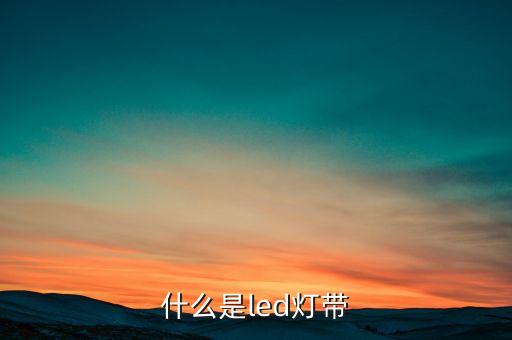 led燈帶，什么是led燈帶
