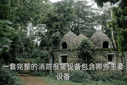 一套完整的消防報警設(shè)備包含哪些主要設(shè)備