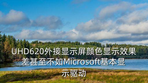 uhd620，小米筆記本增強(qiáng)版 為什么有mx150和uhd620