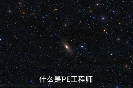 什么是PE工程師