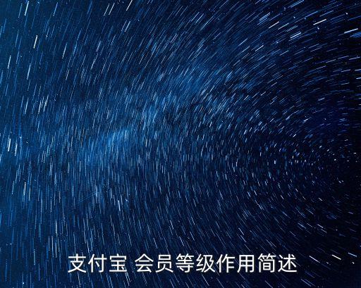  支付寶 會(huì)員等級(jí)作用簡(jiǎn)述