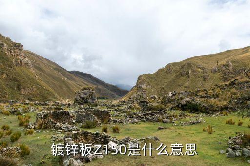 z15，鋼材型號中Z15是什么意思