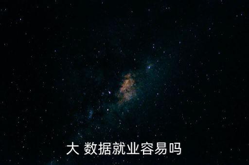 大數(shù)據(jù)開發(fā)工作辛苦嗎,數(shù)據(jù)分析師工作辛苦嗎