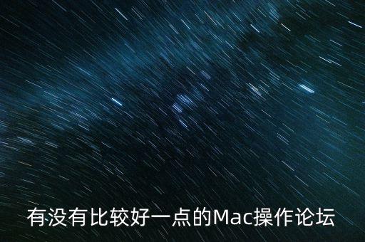 mac論壇，有什么好mac論壇給我介紹幾個(gè)