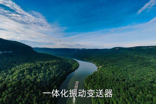 振動(dòng)變送器，一體化振動(dòng)變送器哪家強(qiáng)
