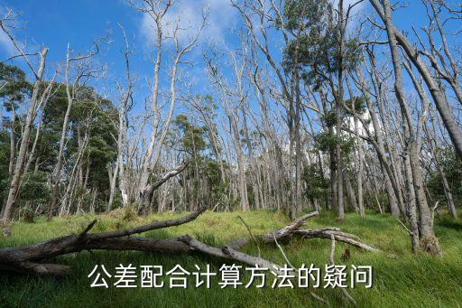 公差配合計(jì)算方法的疑問(wèn)