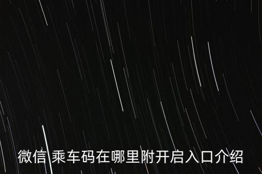 微信 乘車碼在哪里附開啟入口介紹