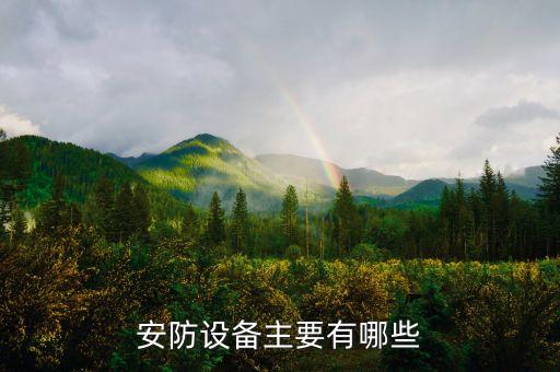 安防設(shè)備主要有哪些
