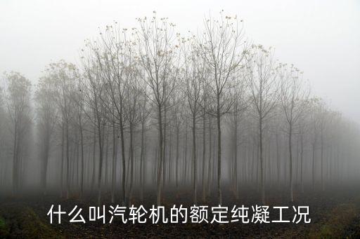 額定工況，地源熱泵機組的額定工況是指什么