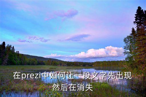 在prezi中如何讓一段文字先出現(xiàn)然后在消失