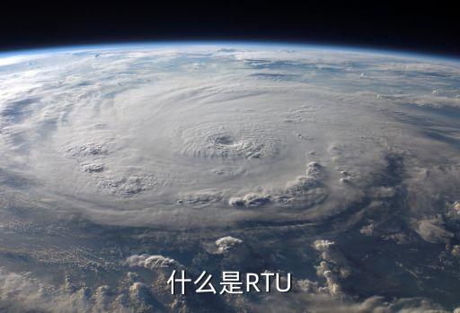 rtu，什么是RTU