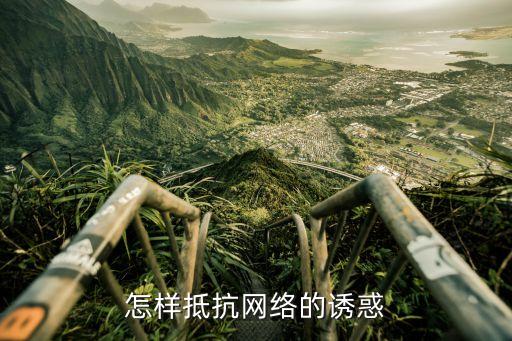 怎樣抵抗網(wǎng)絡的誘惑