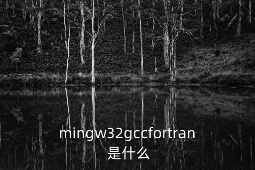mingw32gccfortran 是什么
