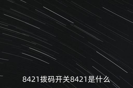 8421，8421代碼怎么記