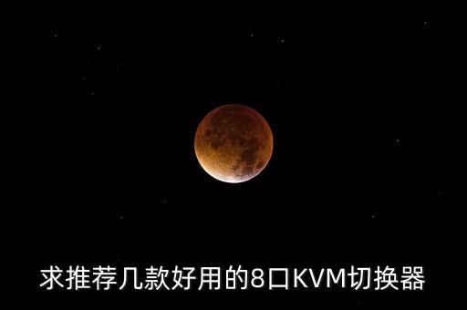 8口kvm切換器，8口的LCDKVM 切換器型號(hào)是哪個(gè) 哪些廠家做的比較好幫忙介紹