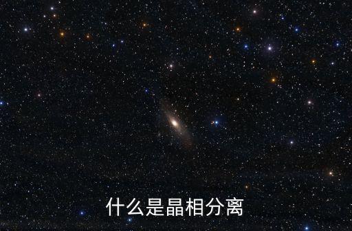 什么是晶相分離