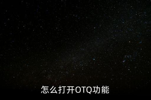 打開otg，vivo手機(jī)怎么打開otg功能