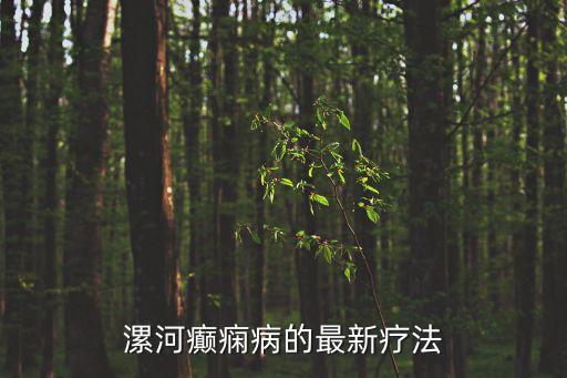 漯河癲癇病的最新療法