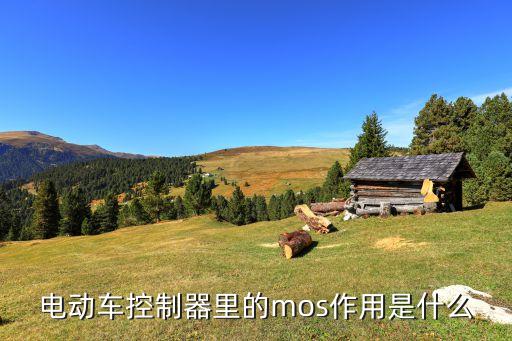mos系統(tǒng)，電動車控制器里的mos作用是什么