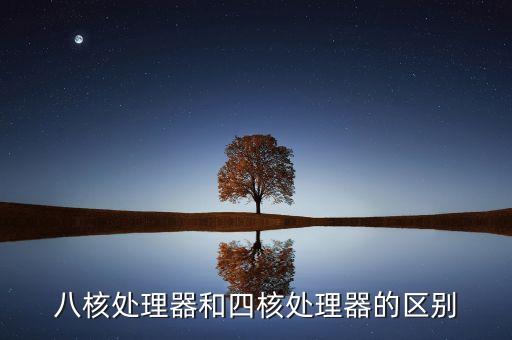 高通驍龍八核，八核處理器和四核處理器的區(qū)別