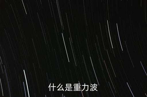 什么是重力波