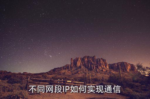 不同網(wǎng)段IP如何實(shí)現(xiàn)通信